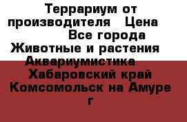 Террариум от производителя › Цена ­ 8 800 - Все города Животные и растения » Аквариумистика   . Хабаровский край,Комсомольск-на-Амуре г.